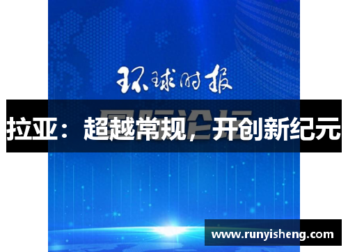 拉亚：超越常规，开创新纪元
