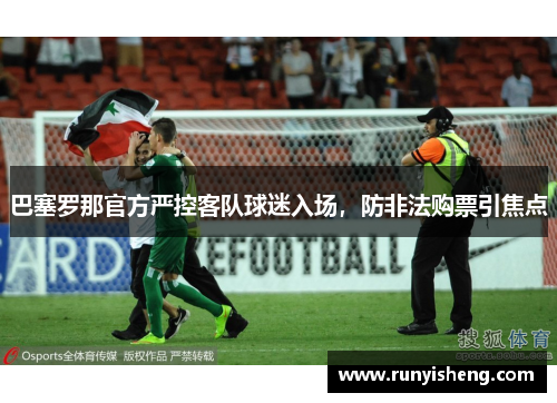 巴塞罗那官方严控客队球迷入场，防非法购票引焦点